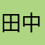 田中とものり
