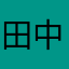 田中にぼし