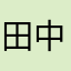 田中に見せかけた寿司🧷