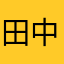 田中の中の人14