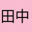 田中の里