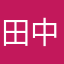 田中はっさく