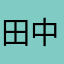 田中はらな