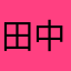 田中まゆ