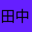 田中みすず