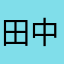 田中よしの