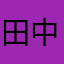 田中ゴンザレス0号