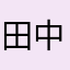 田中ザビエル左翼