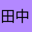 田中スミス吉田