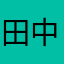 田中チェケラッチョ