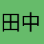 田中人間
