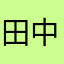 田中信頼