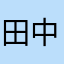 田中健生