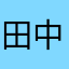 田中元
