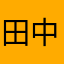 田中充