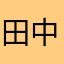 田中卍くん