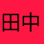 田中博一