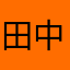 田中厚志