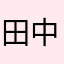 田中大貴