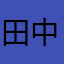 田中太郎その10