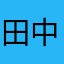 田中太郎2