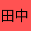 田中太郎ver2