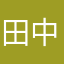 田中実