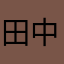 田中山田中田田代