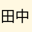 田中山田八木