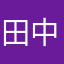 田中市郎