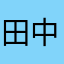 田中志呂（mantofifi）