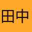 田中悠仁