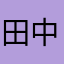 田中成人マン