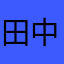 田中晃一