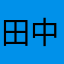 田中来夏