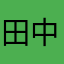 田中柔、、、、