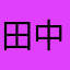 田中正治