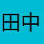 田中泰泰