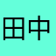 田中淳子