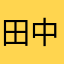 田中田中