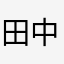 田中田中中田田中田中