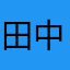 田中田辺田中