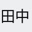 田中町子
