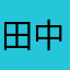 田中省三