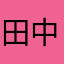田中眞紀子です