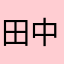 田中美しく