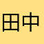 田中良祐