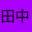 田中角ウェイ