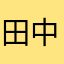 田中角英