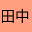 田中貴之